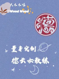 量身定制德云女教练