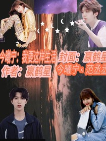 今曦宁：我要这样生活