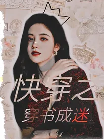 快穿之穿书成迷
