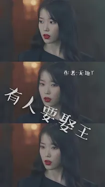 有人要娶王