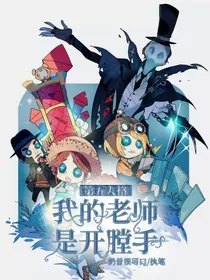 杰园：我的老师是开膛手