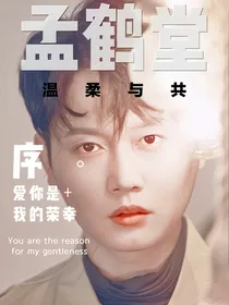 孟鹤堂—温柔与共