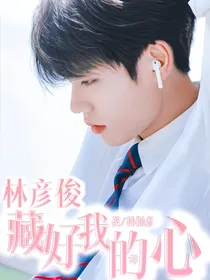 林彦俊，藏好我的心