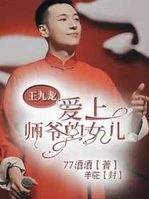 王九龙：爱上师爷的女儿