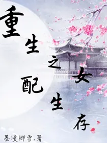 重生之女配生存