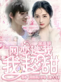 宋亚轩：网恋选我我超甜
