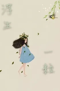浮世一粒