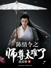 陈情令之师尊太难了
