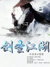 剑圣江湖