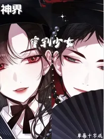 魔法神界：审判少女