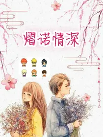 熠诺情深