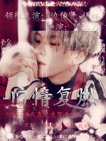 边伯贤：旧情复燃