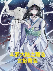 雨浩女扮男装