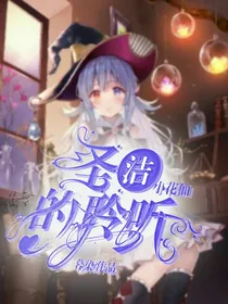 小花仙：圣洁的聆听