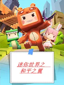迷你世界之和平之翼