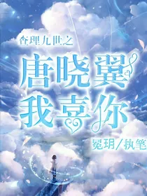 查理九世之唐晓翼，我喜你