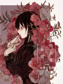 吸血鬼血猎