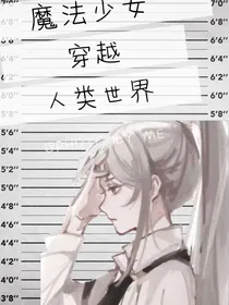 魔法少女穿越人类世界