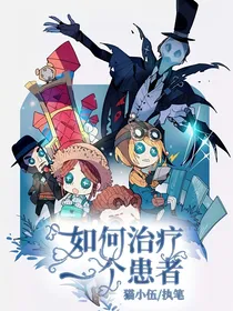 第五人格：如何治疗一个患者