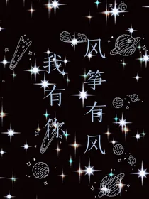 风筝有风我有你