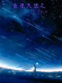 查理九世之星河纪元