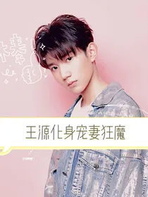 王源化身宠妻狂魔