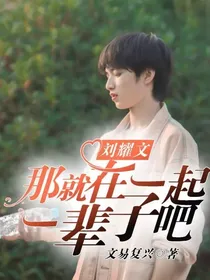 刘耀文：那就在一起一辈子吧