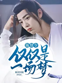陈情令：仅仅是一场梦