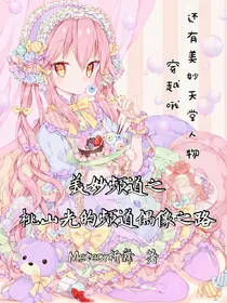 美妙频道之桃山光的频道偶像之路（美妙天堂人物穿越）