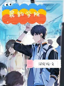 晨韵之年