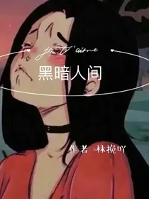 黑暗人间