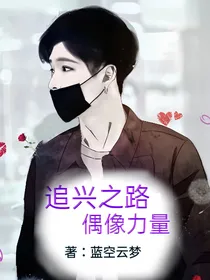 追兴之路偶像力量