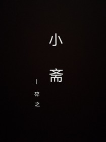 小斋