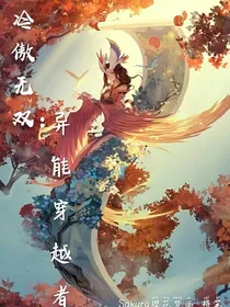 冷傲无双：异能穿越者