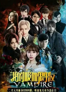穿越我的吸血鬼男友