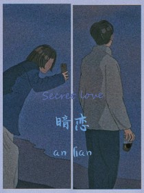 暗恋：love