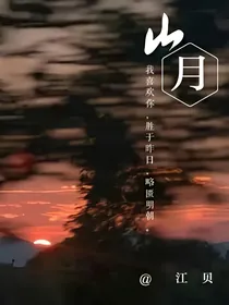 EXO：山月