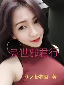 异世邪君行