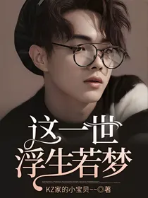 这一世，浮生若梦