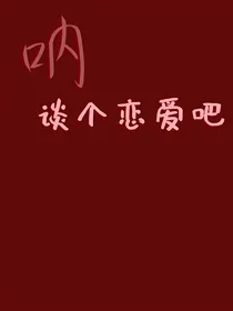 呐，谈个恋爱吧