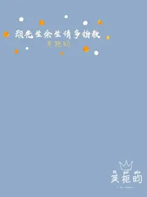 顾先生，余生请多指教——芙柜昀
