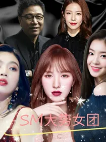 sm的大势女团