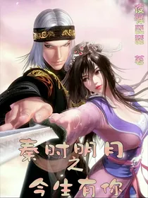 秦时明月之今生有你