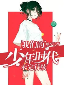 我们的少年时代：未完待续