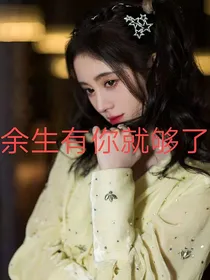战衣：余生有你就够了