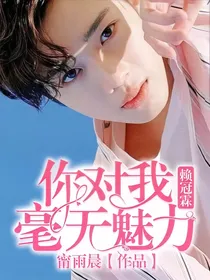 赖冠霖：你对我毫无魅力