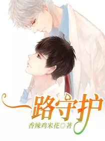一路守护