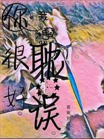 你很好，我想耽误