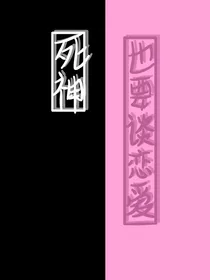 死神也要谈恋爱