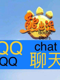 熊出没之QQ聊天
